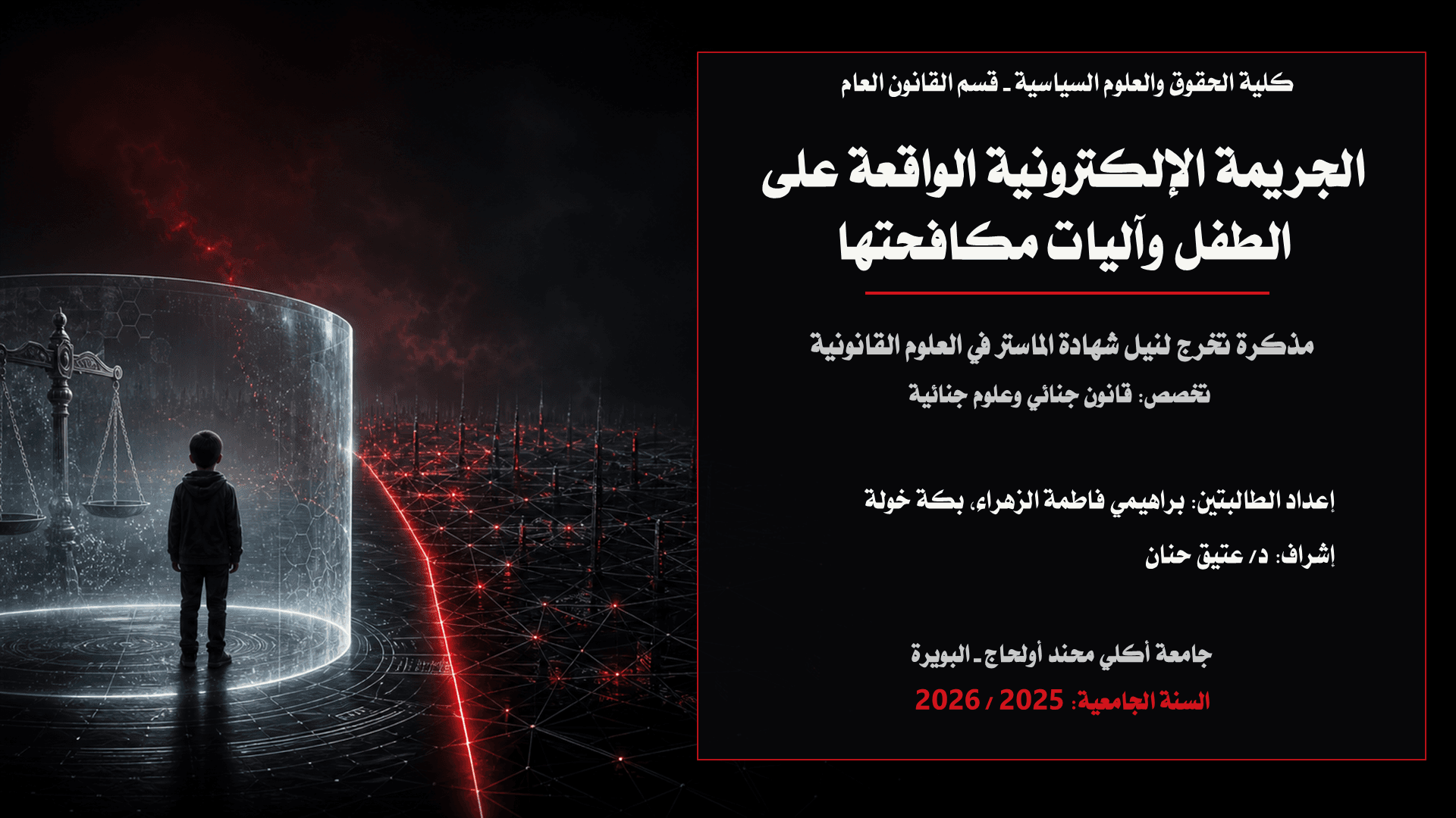 الجريمة الإلكترونية الواقعة على الطفل وآليات مكافحتها