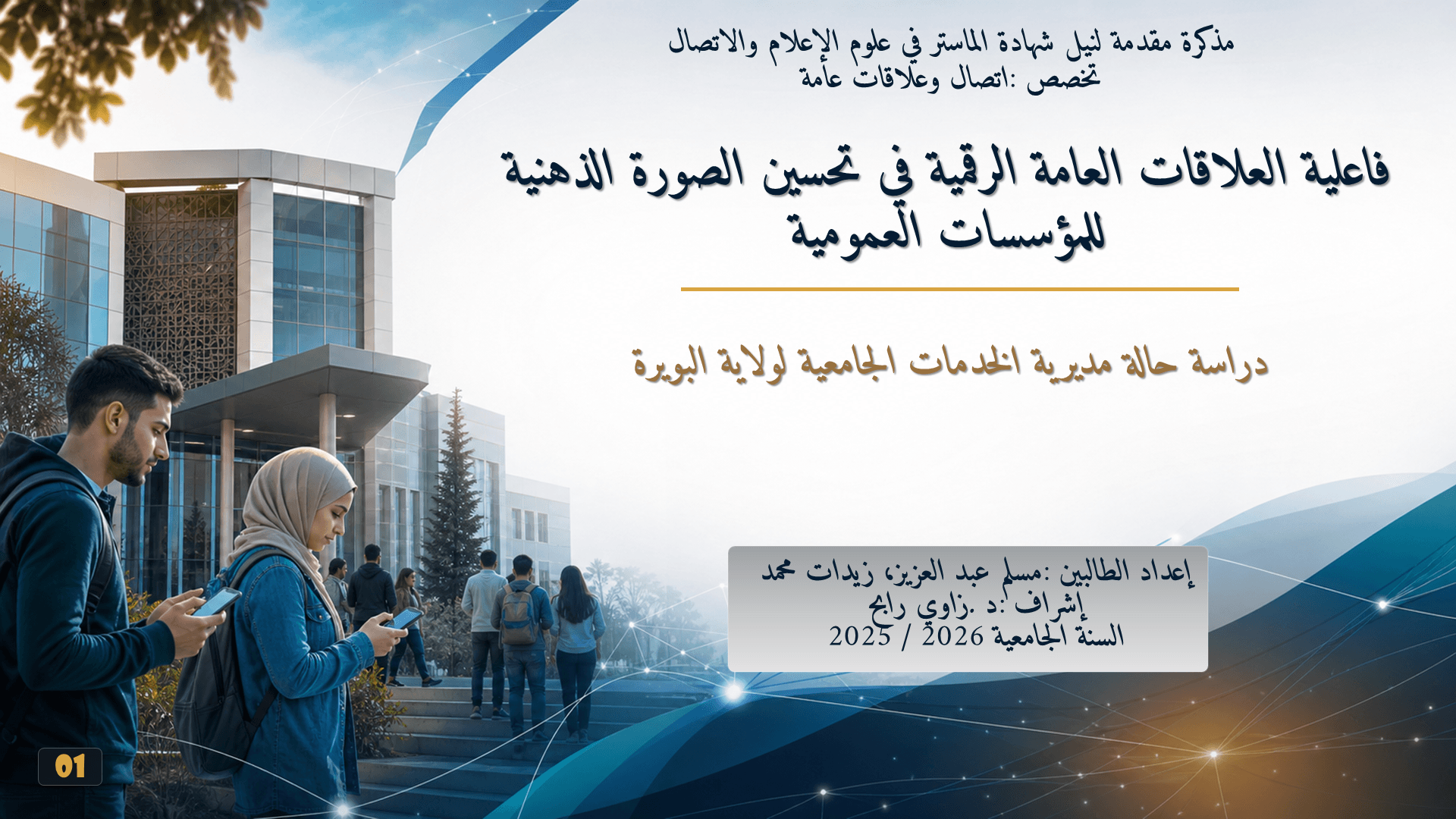 العلاقات العامة الرقمية وتحسين الصورة الذهنية للمؤسسات