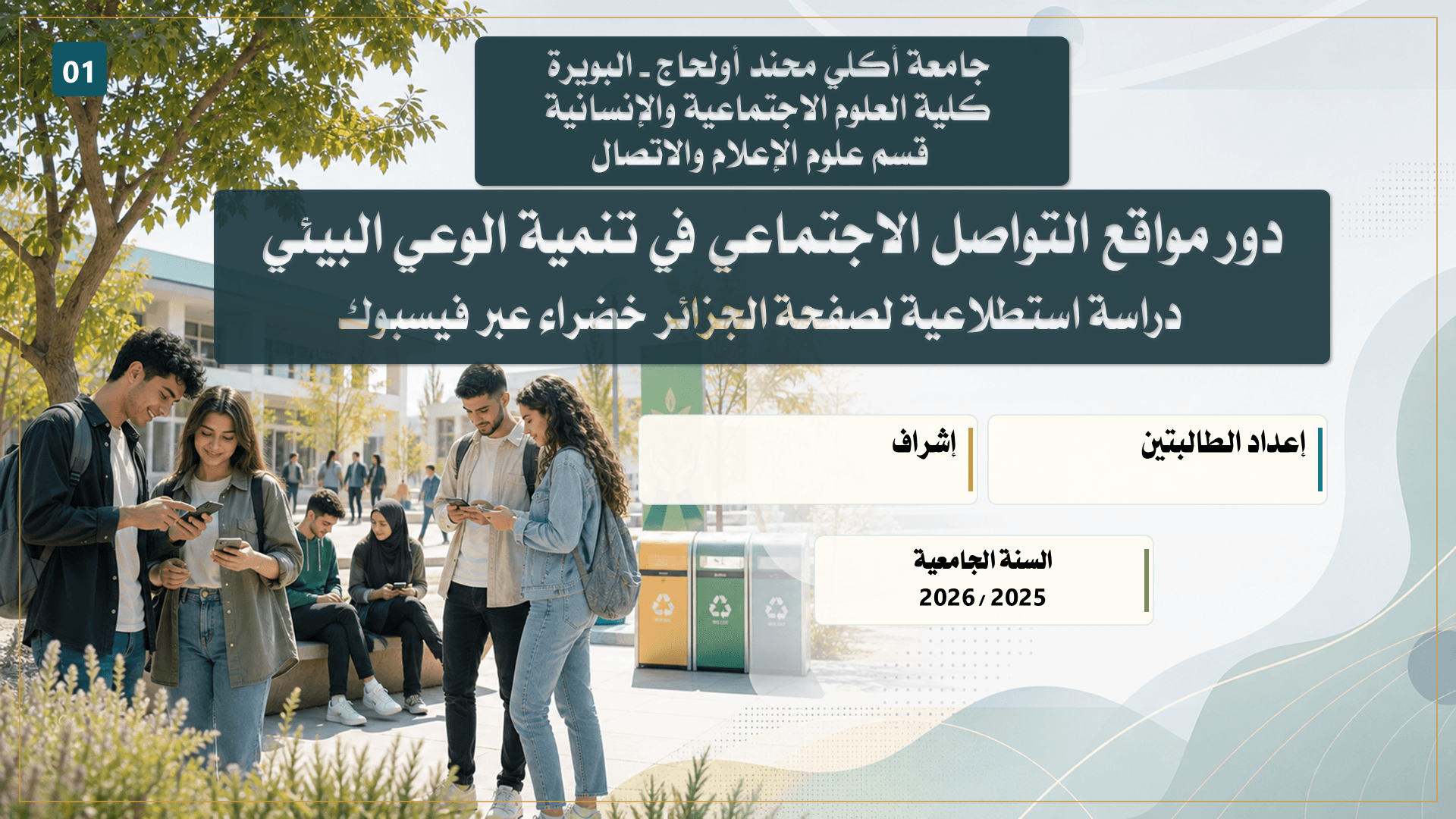 دور مواقع التواصل في تنمية الوعي البيئي