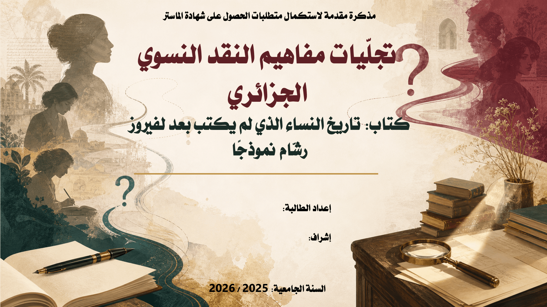 تجلّيات مفاهيم النقد النسوي الجزائري