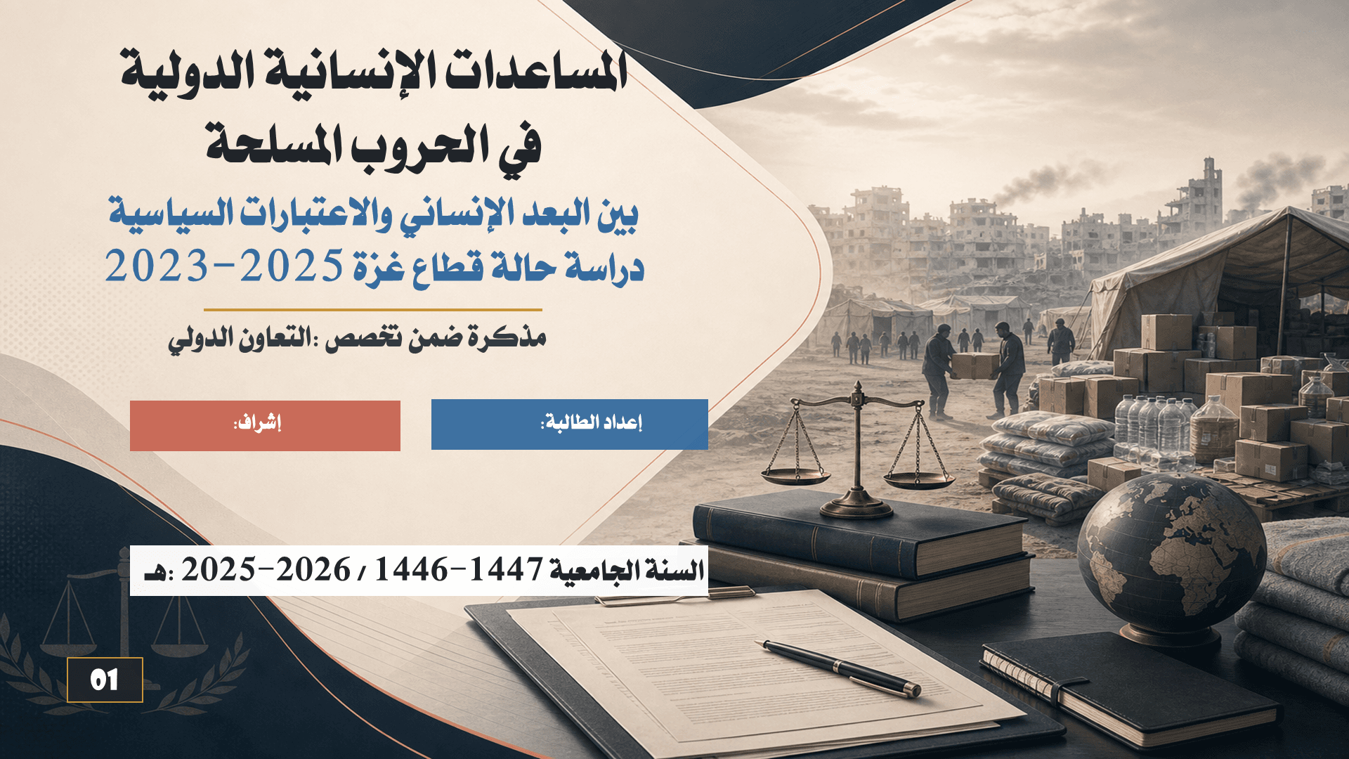 المساعدات الإنسانية الدولية في النزاعات المسلّحة