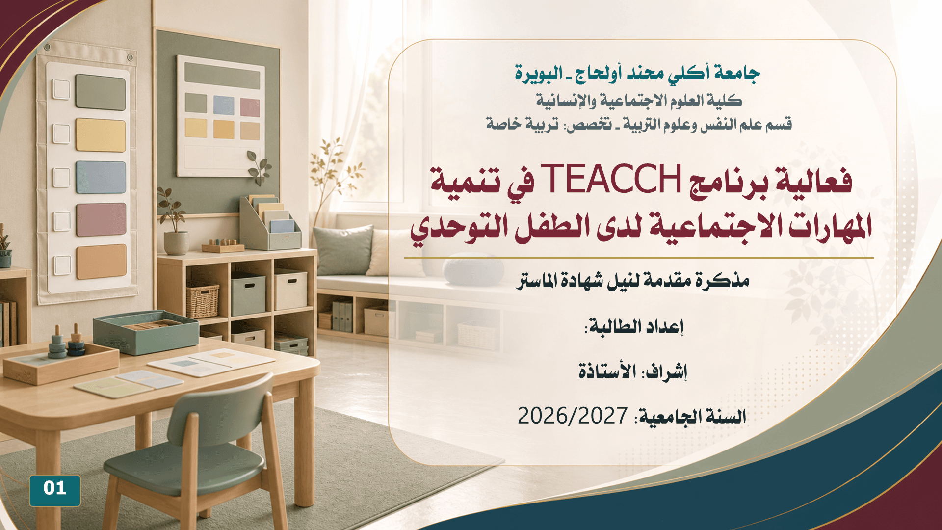 فعالية برنامج TEACCH لدى الطفل التوحّدي
